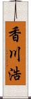 香川浩 Scroll