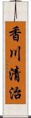 香川清治 Scroll
