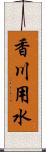 香川用水 Scroll