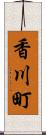 香川町 Scroll