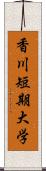 香川短期大学 Scroll