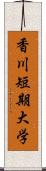 香川短期大学 Scroll