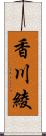 香川綾 Scroll