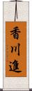 香川進 Scroll