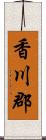 香川郡 Scroll