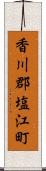 香川郡塩江町 Scroll