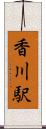 香川駅 Scroll