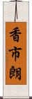 香市朗 Scroll