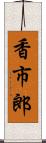 香市郎 Scroll