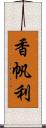 香帆利 Scroll