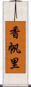 香帆里 Scroll