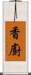 香廚 Scroll