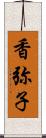 香弥子 Scroll