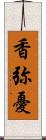 香弥憂 Scroll