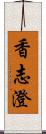 香志澄 Scroll