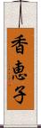 香恵子 Scroll