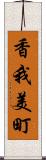 香我美町 Scroll