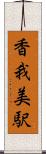 香我美駅 Scroll