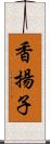 香揚子 Scroll