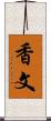 香文 Scroll