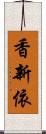 香新依 Scroll
