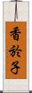 香於子 Scroll