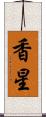 香星 Scroll