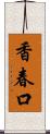 香春口 Scroll