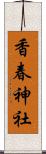香春神社 Scroll