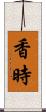 香時 Scroll