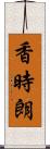 香時朗 Scroll