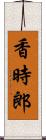 香時郎 Scroll