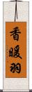 香暖羽 Scroll