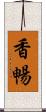 香暢 Scroll