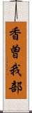 香曽我部 Scroll