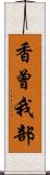 香曾我部 Scroll