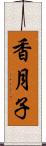 香月子 Scroll