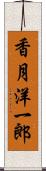 香月洋一郎 Scroll