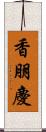 香朋慶 Scroll