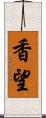 香望 Scroll