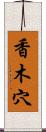 香木穴 Scroll