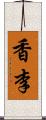 香李 Scroll