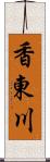 香東川 Scroll
