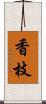 香枝 Scroll