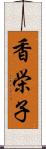 香栄子 Scroll