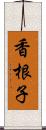 香根子 Scroll