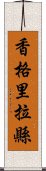 香格里拉縣 Scroll