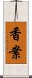 香案 Scroll