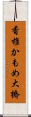 香椎かもめ大橋 Scroll