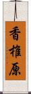 香椎原 Scroll